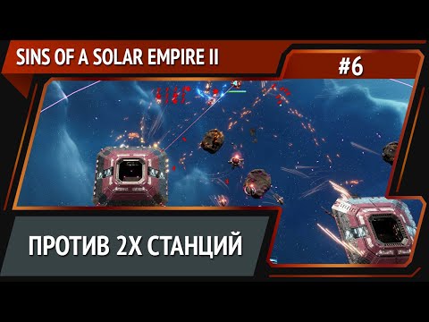 Видео: Кризис экзотиков / Sins of a Solar Empire II: прохождение №6