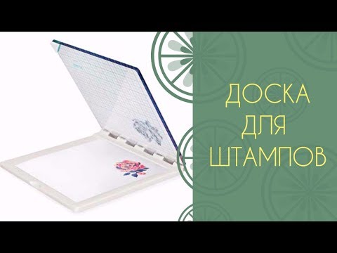 Видео: Доска для штaмпов We R Memory Keepers/Большой обзор инструментов