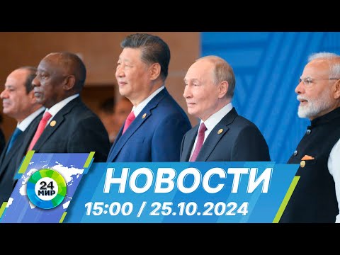 Видео: Новости 15:00 от 25.10.2024