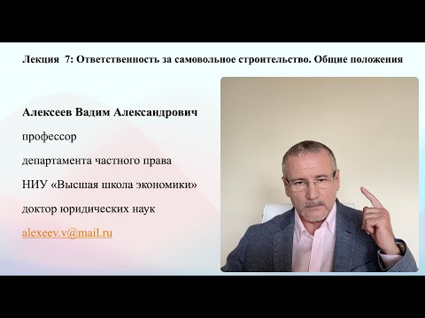 Видео: В. А. Алексеев.  Ответственность за самовольное строительство. Общие положения. Лекция