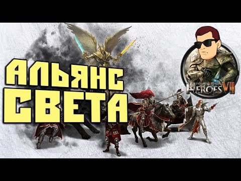 Видео: Might & Magic Heroes 7 Обзор Мнение АЛЬЯНС СВЕТА Герои Меча и Магии [ #MMH7 ]