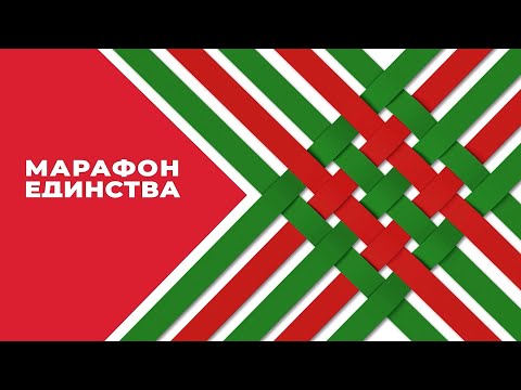 Видео: «Марафон единства» в Пинске