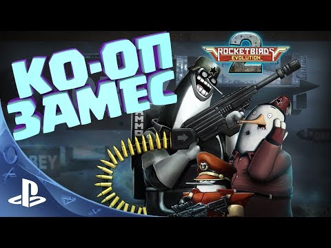 Видео: Rocketbirds 2: Evolution - Ко-оП замес #1 [PS4]