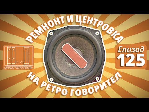 Видео: Ремонт и центровка на ретро говорител (BRAUN / ADS)