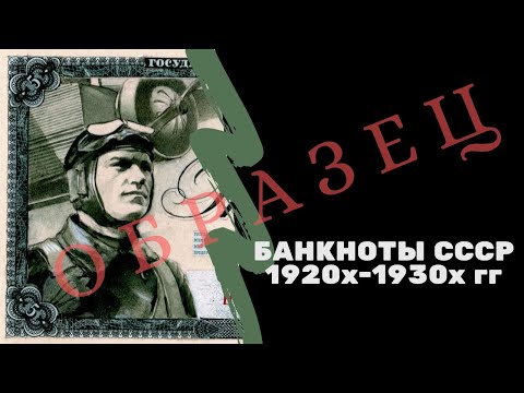 Видео: Советские банкноты 1920-1930гг | Я КОЛЛЕКЦИОНЕР