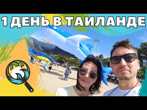 Видео: 1 День в Таиланде. Паттайя сегодня. Прогулка по Паттайе.