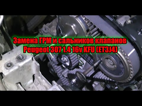 Видео: Замена ГРМ и сальников клапанов Peugeot 307 1 4 16v KFU ET3J4