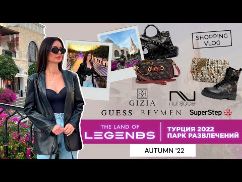 Видео: #ШОПИНГ ВЛОГ ТУРЦИЯ 2022 THE LAND OF LEGENDS ПАРК РАЗВЛЕЧЕНИЙ GIZIA #GUESS SUPER STEP BEYMEN NURSACE