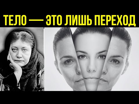 Видео: Красота души отражается в теле — Блаватская объясняет духовную молодость женщины