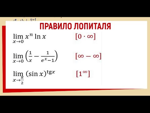 Видео: 36. Правило Лопиталя  [0∙∞], [∞-∞], [1^∞ ] Примеры