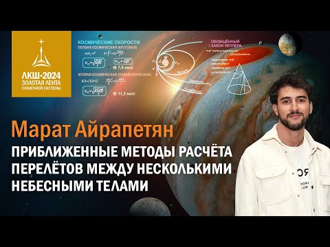 Видео: Марат Айрапетян — приближенные методы расчета перелетов между несколькими небесными телами