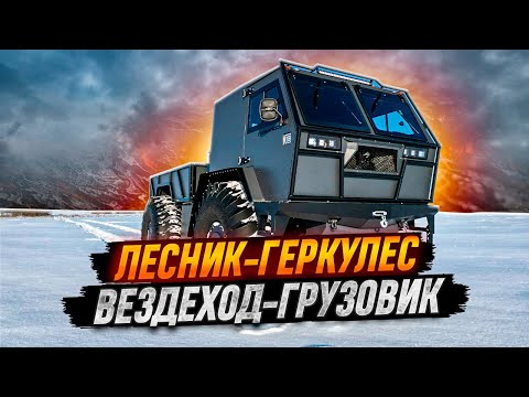 Видео: Лесник-Геркулес, вездеход с лодкой и подвеской.