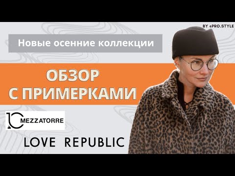 Видео: Обзор новых осенних коллекций с примерками! LOVE REPUBLIC, MEZZATORRE