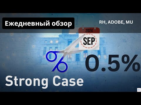 Видео: Рынки уверены в 0.5! RH, MU, ADOBE.