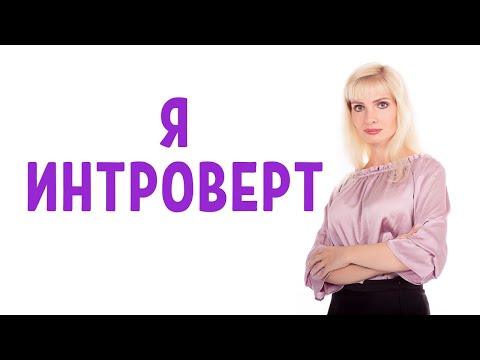 Видео: Интроверт / Как интроверту жить комфортно