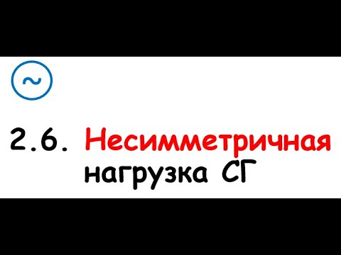 Видео: 2.6. Несимметрия