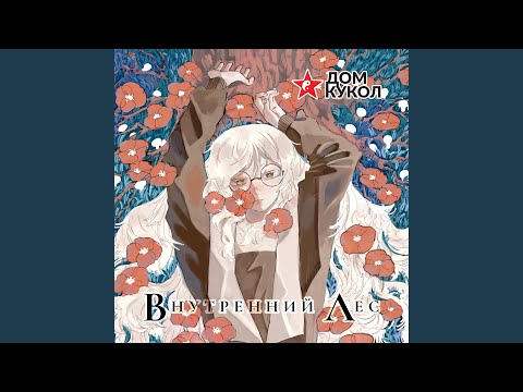 Видео: Внутренний Лес