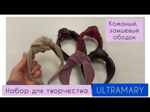 Видео: DIY как сшить ободок из кожи и замши. Набор для творчества ULTRAMARY.