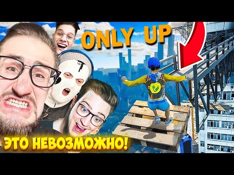 Видео: У МЕНЯ СГОРЕЛА Ж*ПА! НЕ СМОТРИ ВНИЗ, ЭТО ЖЕСТЬ В ONLY UP...