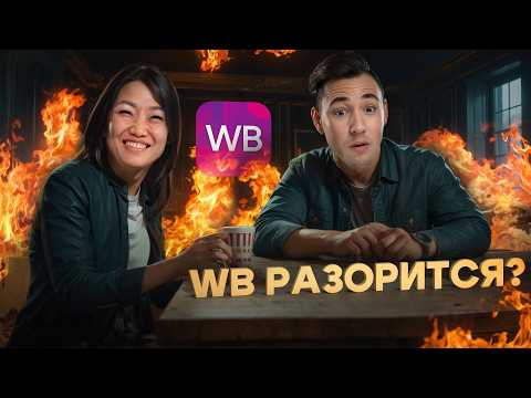 Видео: Татьяна Ким Уничтожает Wildberries!