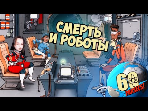 Видео: Смерть и Роботы 🚀 [60 parsec!]