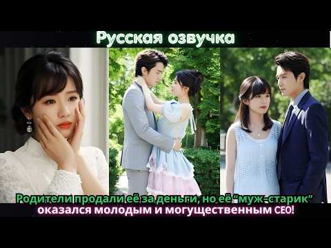 Видео: Родители продали её за деньги, но её “муж-старик” оказался молодым и могущественным CEO!