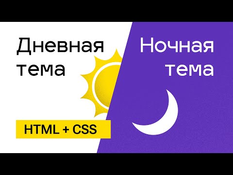 Видео: Кнопка смены темы. Ночное и дневное оформление