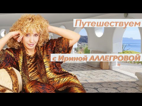 Видео: Путешествуем с Ириной Аллегровой