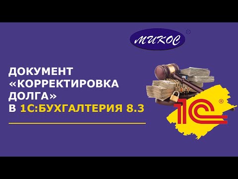 Видео: Документ «Корректировка долга» в 1С: Бухгалтерия 8 | Микос Программы 1С