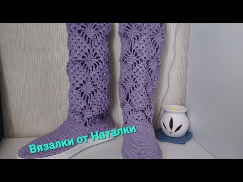 Видео: Вязаные летние сапоги крючком  ,Цвет сирени"