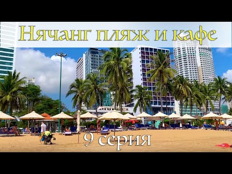 Видео: Нячанг 2019. Обзор пляжа и лучшие дешевые кафе