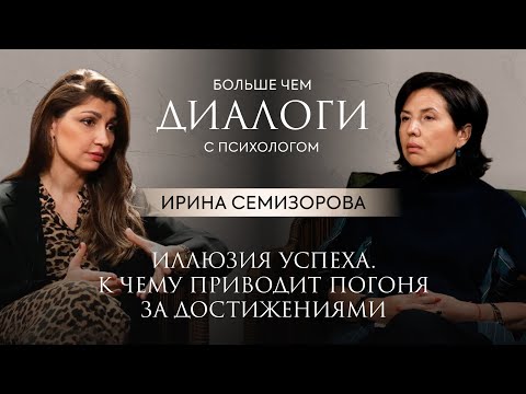 Видео: ИЛЛЮЗИЯ УСПЕХА. К чему приводит погоня за достижениями? Клинический психолог Ирина Семизорова
