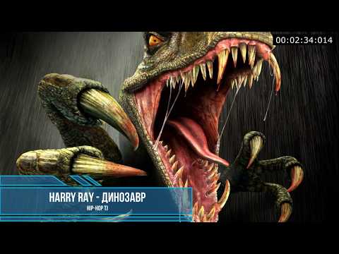 Видео: Harry ray - Динозавр