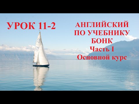 Видео: АНГЛИЙСКИЙ ПО УЧЕБНИКУ БОНК  Часть I  Основной курс  Урок 11-2