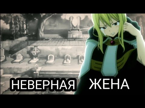Видео: Люси и Зереф - Она неверная жена, а он неверний муж...( Для конкурсу Misaki Sachiko)
