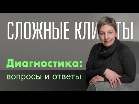 Видео: Сложные клиенты. Вопросы и ответы