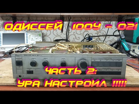 Видео: Одиссей 100У-021 Стерео Часть 2: Ура настроил!!!!