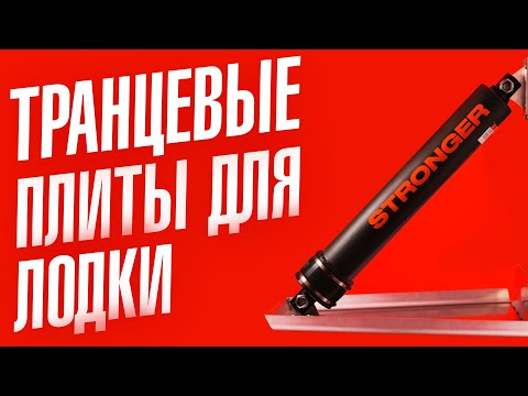 Видео: Электрические транцевые плиты для лодки Stronger | Легкий выход на глиссер | Устранение крена лодки