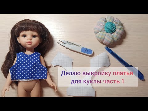 Видео: Делаю выкройку платья для куклы Paola Reina || 1 часть