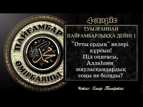 Видео: Пайғамбар ﷺ өмірбаяны, 4-дәріс: Отты ор мен піл оқиғасы. Ұстаз: Омар Теміртас