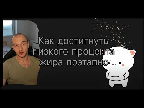 Видео: Как достигнуть "низкого" процента жира поэтапно?