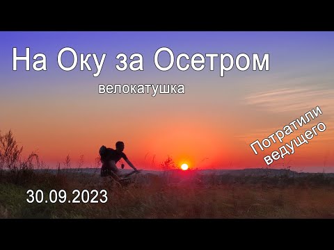 Видео: Классная велокатка: "На Оку за Осетром" | 30.09.2023