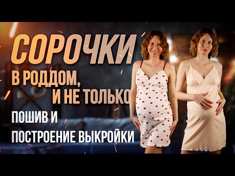 Видео: Строим выкройку и шьем ночные сорочки