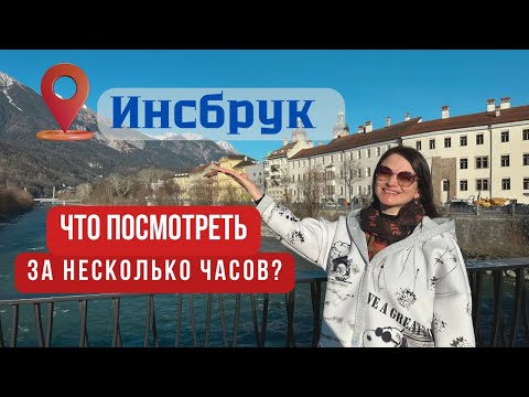 Видео: Инсбрук. Прогулка по столице Тироля: достопримечательности, атмосфера Альп, местная кухня
