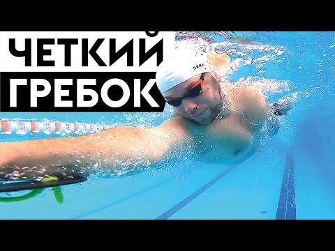 Видео: Простые правила правильного гребка в плавании кролем