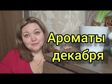 Видео: Самые лучшие зимние ароматы! Ароматы декабря!