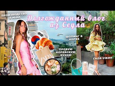 Видео: ВЛОГ СЕУЛ 🇰🇷 Моя мечта сбылась — я побывала в Корее. Еда, шопинг, косметический завод
