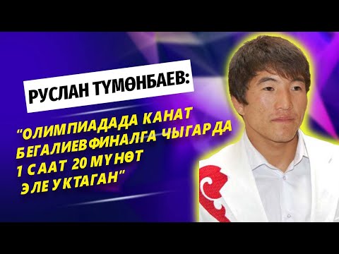 Видео: РУСЛАН ТУМОНБАЕВ: ОЛИМПИАДАДА МЕДАЛЫМДЫ КАНАТТЫН СУМКАСЫНА БИЛГИЗБЕЙ САЛЫП КОЙГОМ.