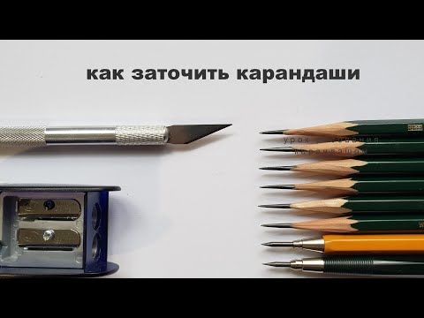 Видео: как заточить карандаш  как заточить карандаш без точилки