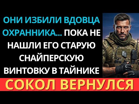 Видео: Они унизили вдовца-охранника… Но за этим тихим мужчиной скрывался легендарный снайпер.